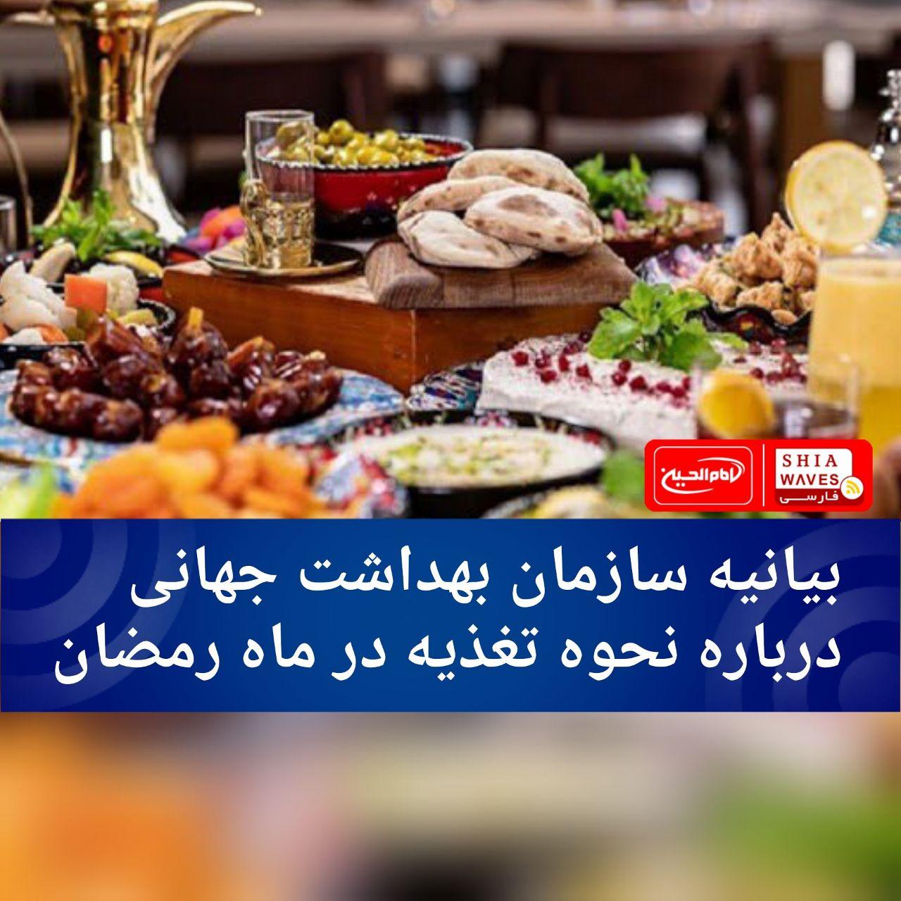 تصویر بیانیه سازمان بهداشت جهانی درباره نحوه تغذیه در ماه رمضان