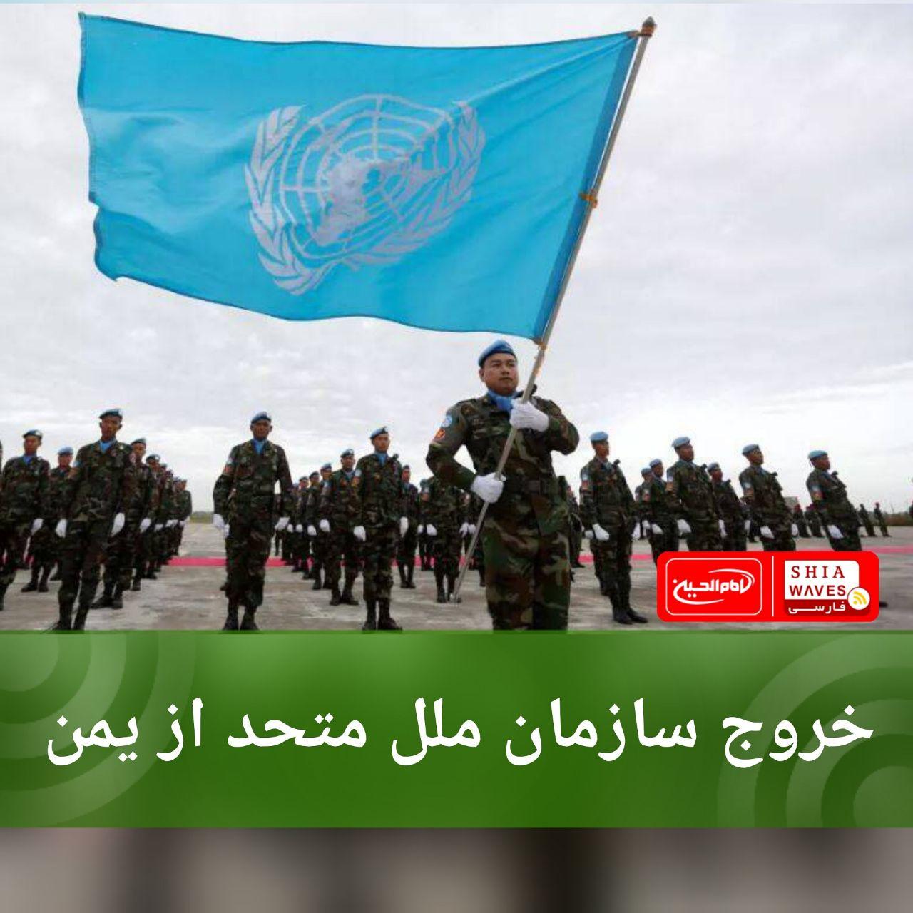 تصویر خروج سازمان ملل متحد از یمن