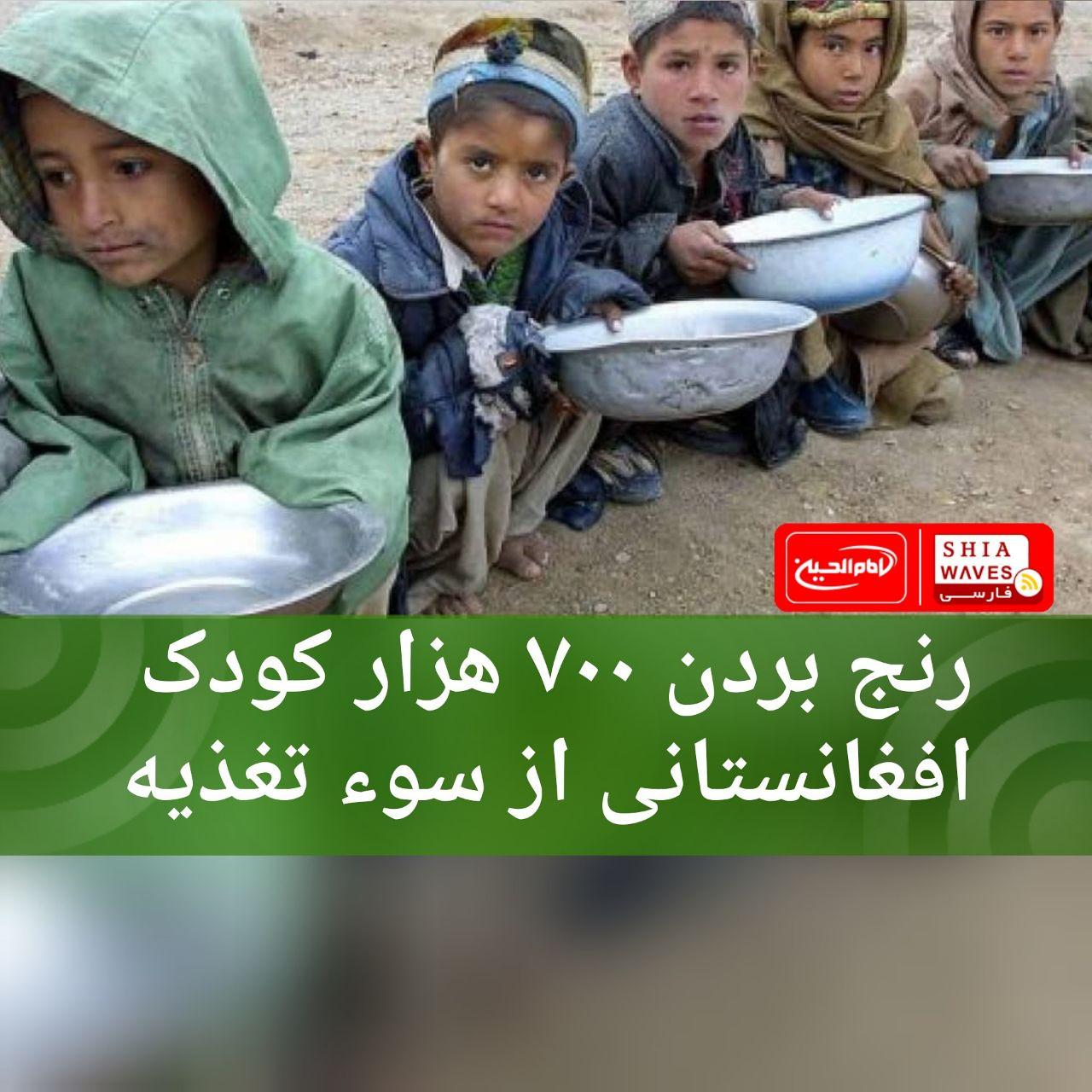 تصویر رنج بردن ۷۰۰ هزار کودک افغانستانی از سوء تغذیه