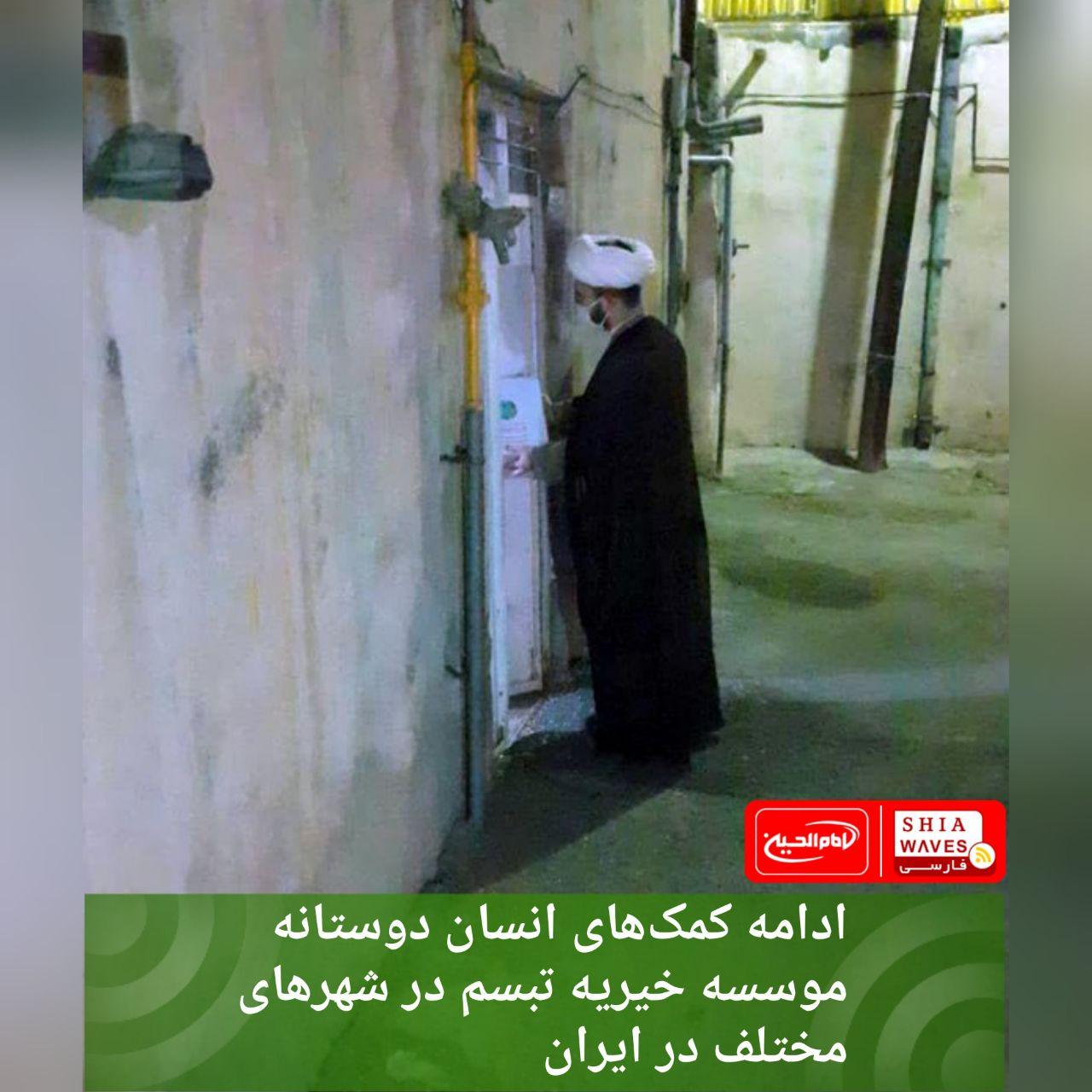 تصویر ادامه کمک‌های انسان دوستانه موسسه خیریه تبسم در شهرهای مختلف در ایران