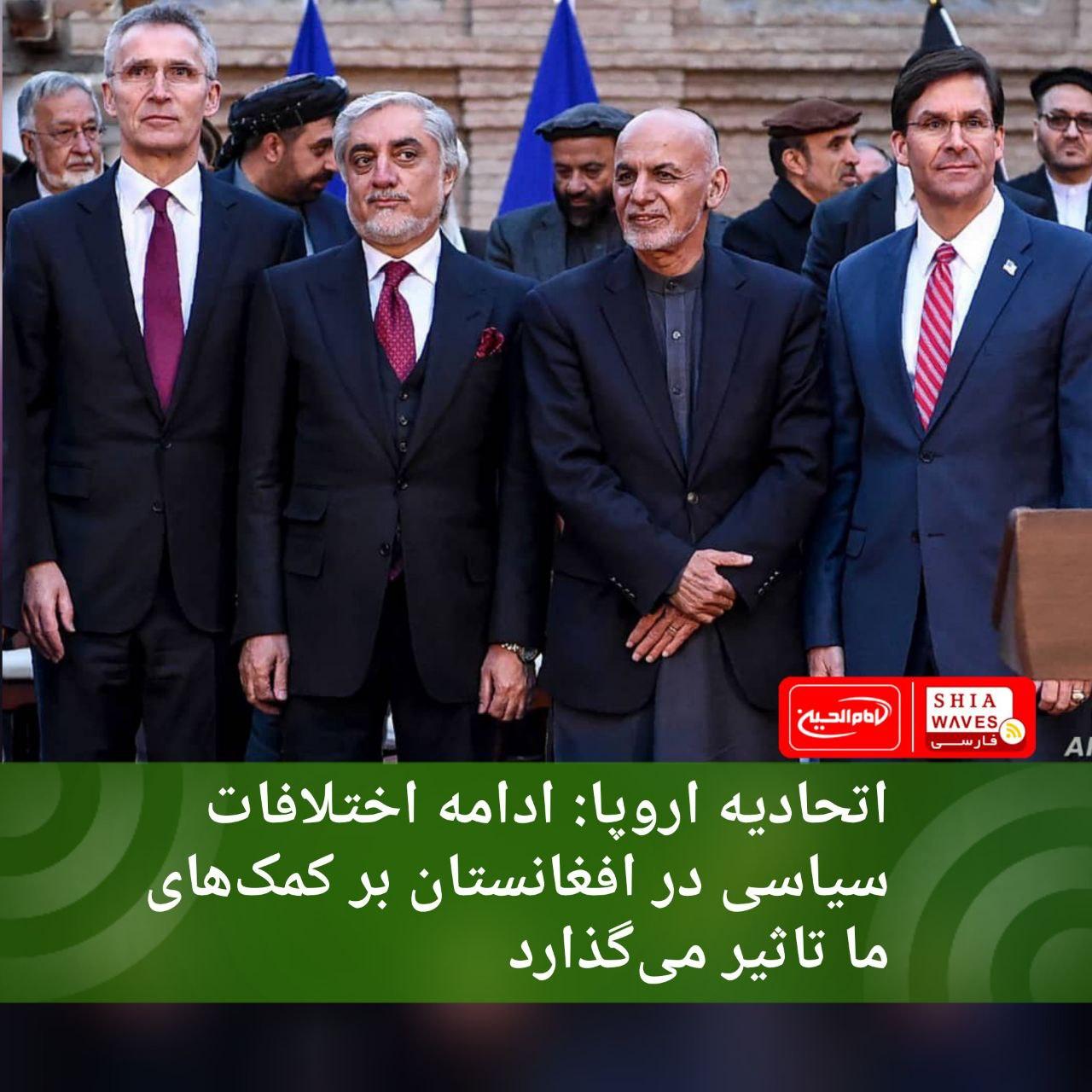 تصویر اتحادیه اروپا: ادامه اختلافات سیاسی در افغانستان بر کمک‌های ما تاثیر می‌گذارد