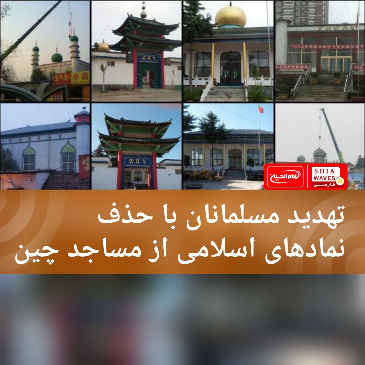 تصویر تهدید مسلمانان با حذف نمادهای اسلامی از مساجد چین