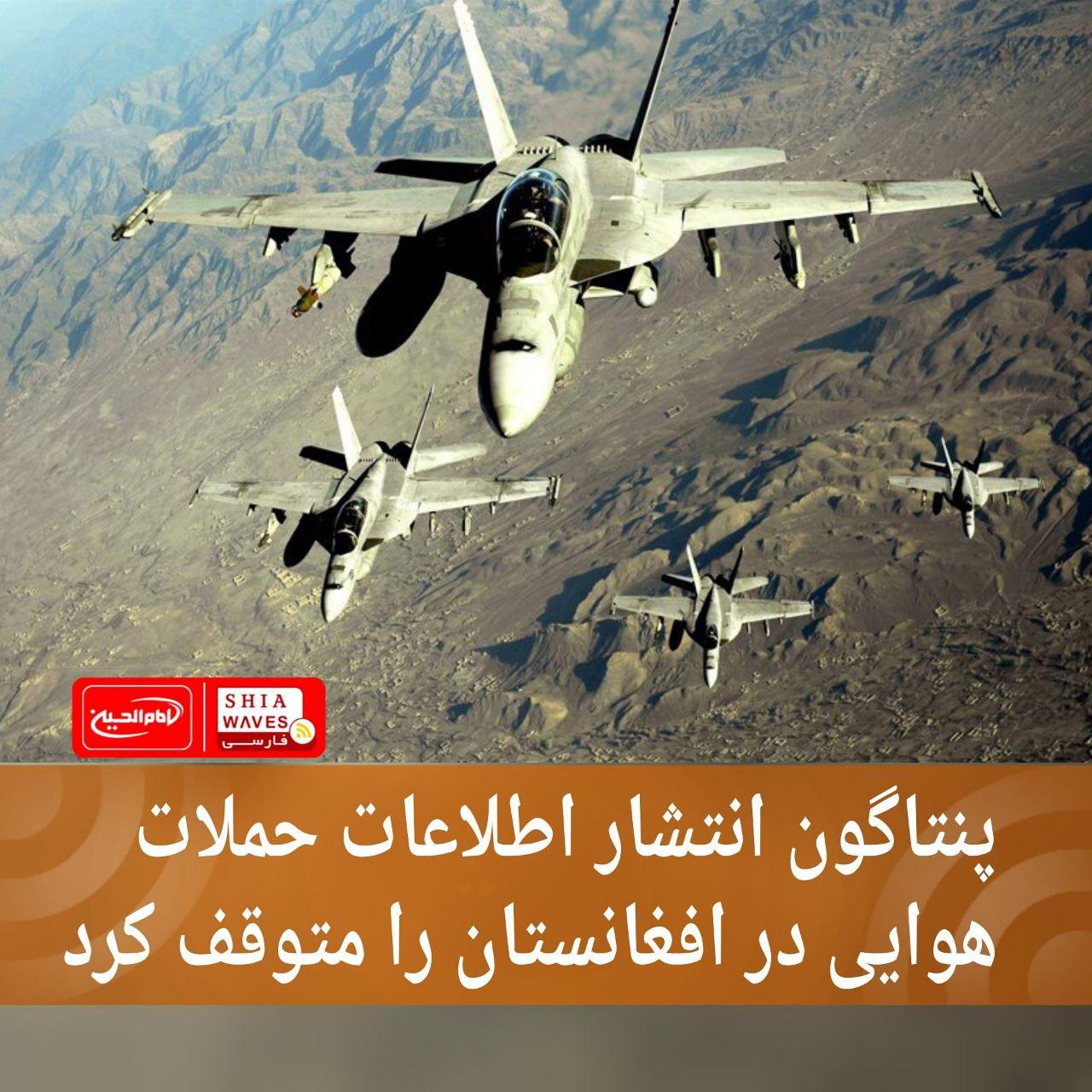 تصویر پنتاگون انتشار اطلاعات حملات هوایی در افغانستان را متوقف کرد