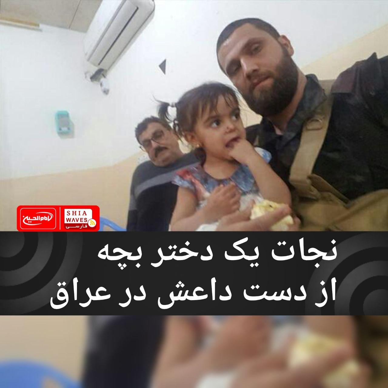 تصویر نجات یک دختربچه از دست داعش در عراق