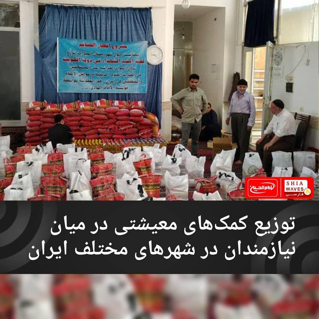 تصویر توزیع کمک‌های معیشتی در میان نیازمندان در شهرهای مختلف ایران