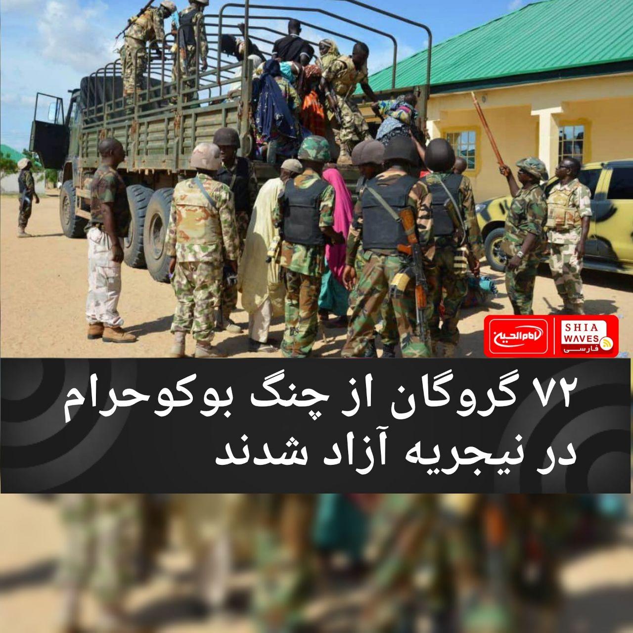 تصویر ۷۲ گروگان از چنگ بوکوحرام در نیجریه آزاد شدند