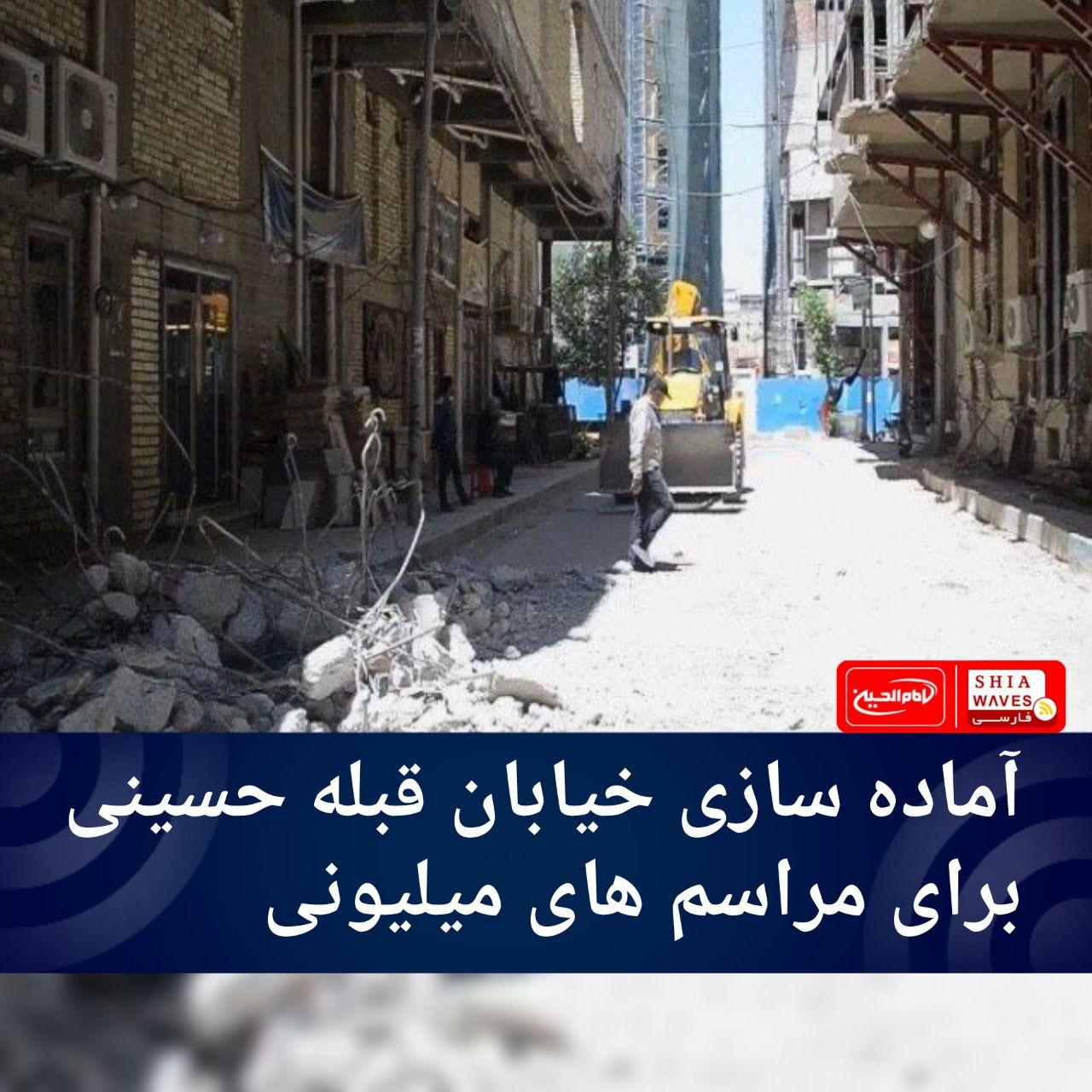 تصویر آماده سازی خیابان قبله حسینی برای مراسم های میلیونی