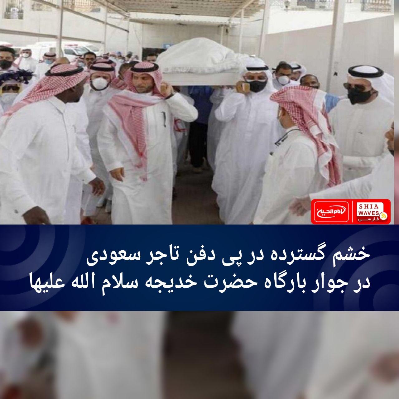 تصویر خشم گسترده در پی دفن تاجر سعودی در جوار بارگاه حضرت خدیجه سلام الله علیها
