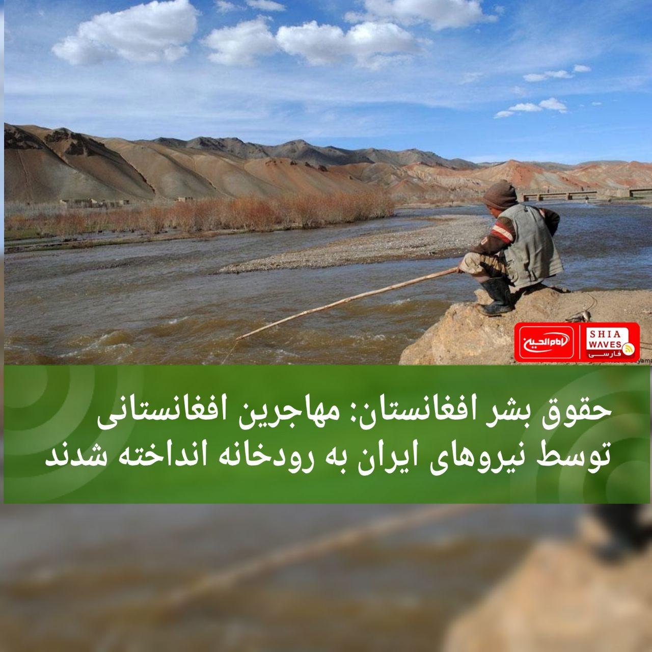 تصویر حقوق بشر افغانستان: مهاجرین افغانستانی توسط نیروهای ایران به رودخانه انداخته شدند