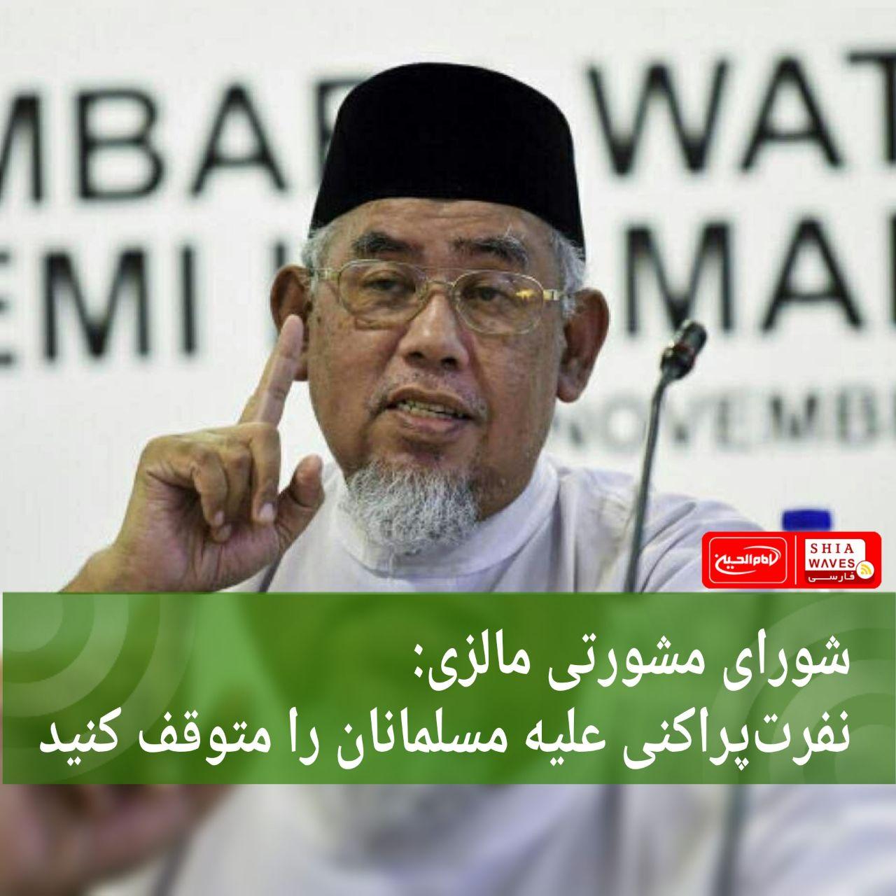 تصویر شورای مشورتی مالزی: نفرت‌پراکنی علیه مسلمانان را متوقف کنید