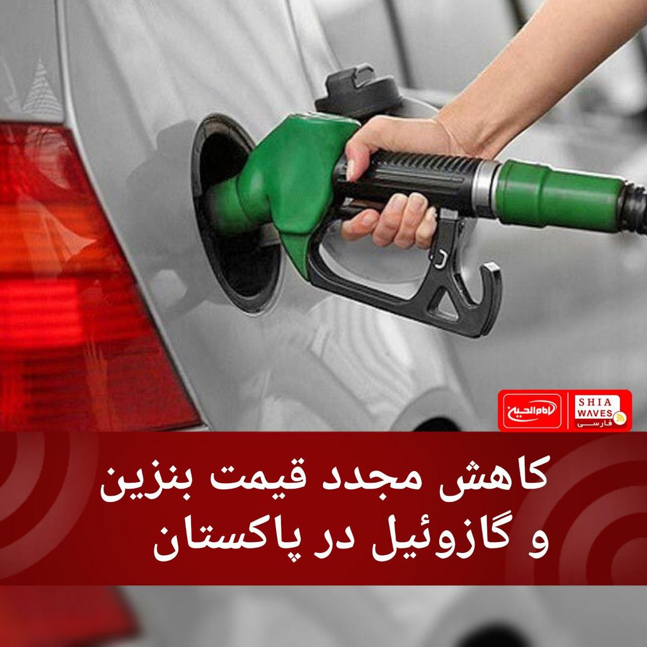 تصویر کاهش مجدد قیمت بنزین و گازوئیل در پاکستان