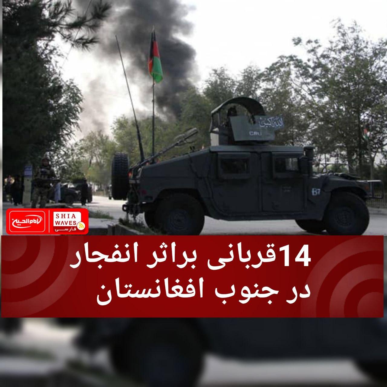تصویر 14قربانی براثر انفجار در جنوب افغانستان