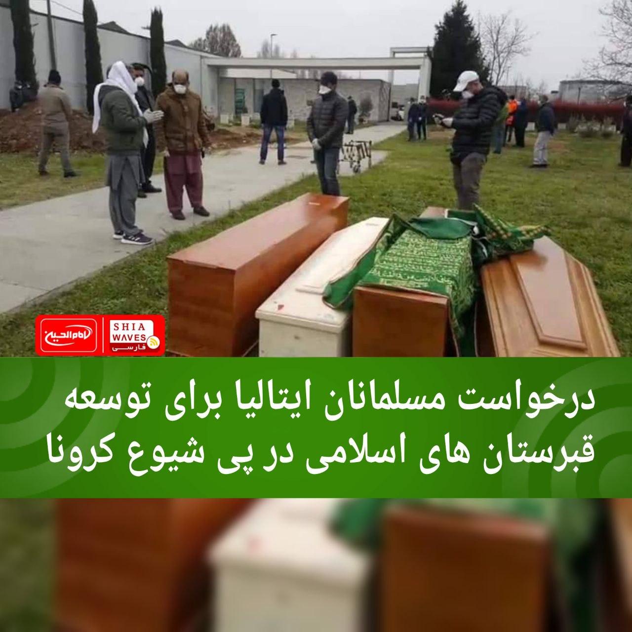تصویر درخواست مسلمانان ایتالیا برای توسعه قبرستان های اسلامی در پی شیوع کرونا