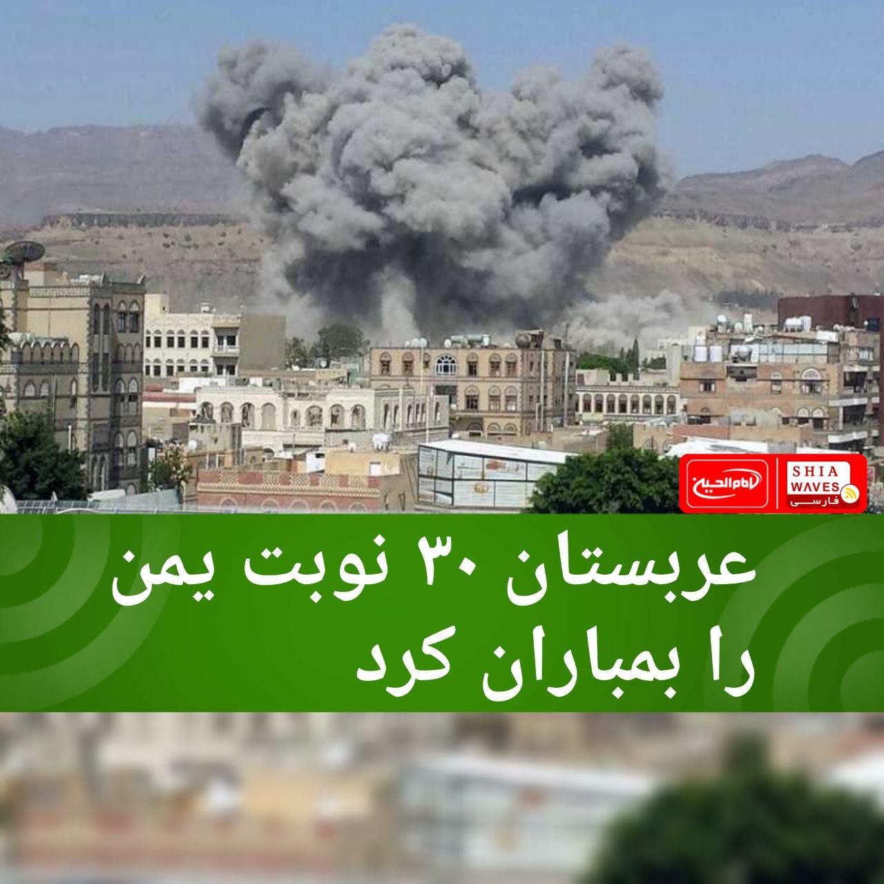 تصویر عربستان ۳۰ نوبت یمن را بمباران کرد
