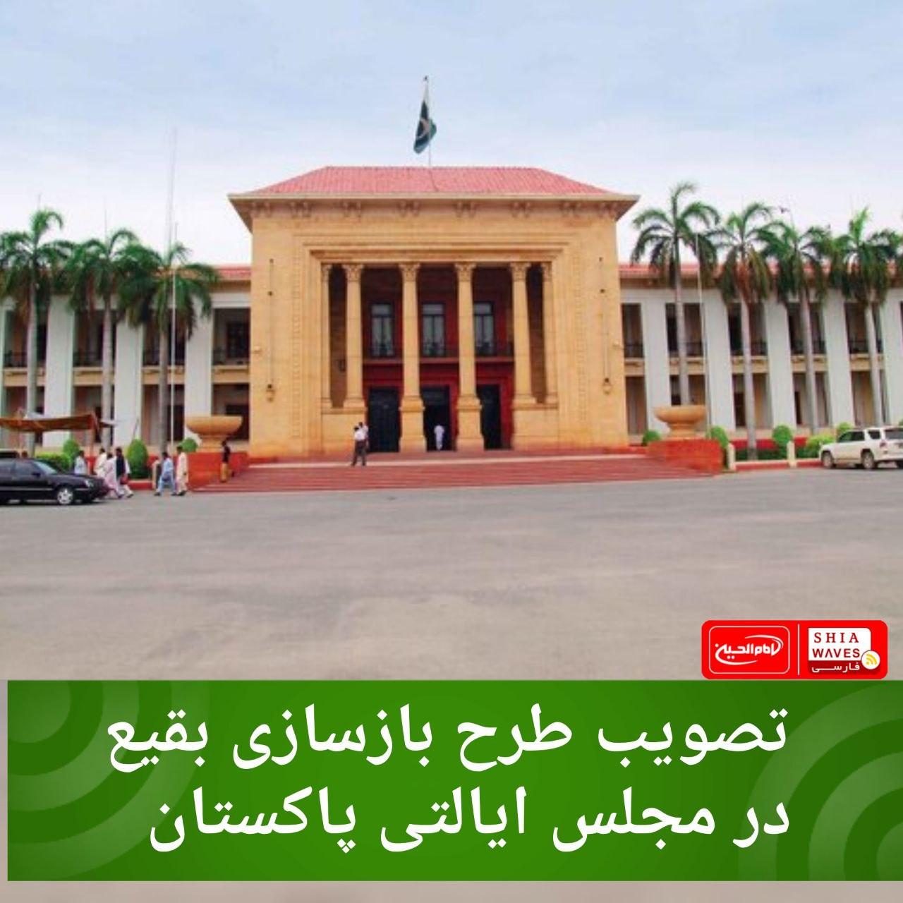 تصویر تصویب طرح بازسازی بقیع در مجلس ایالتی پاکستان