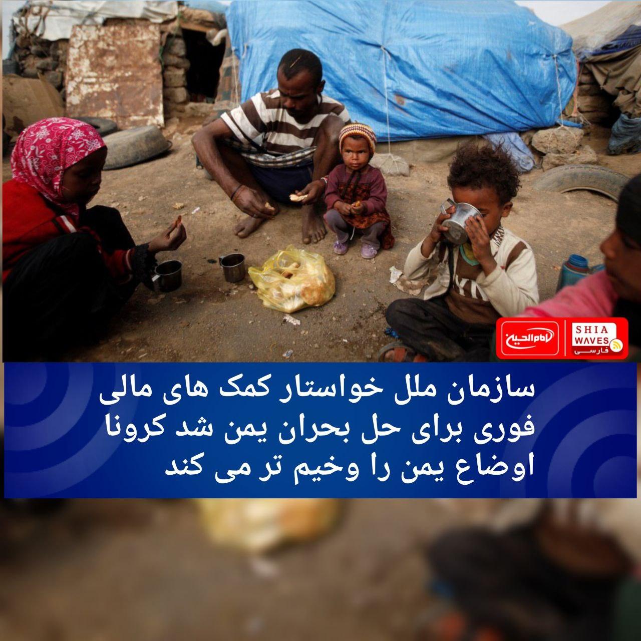 تصویر سازمان ملل خواستار کمک های مالی فوری برای حل بحران یمن شد/ کرونا اوضاع یمن را وخیم تر می کند