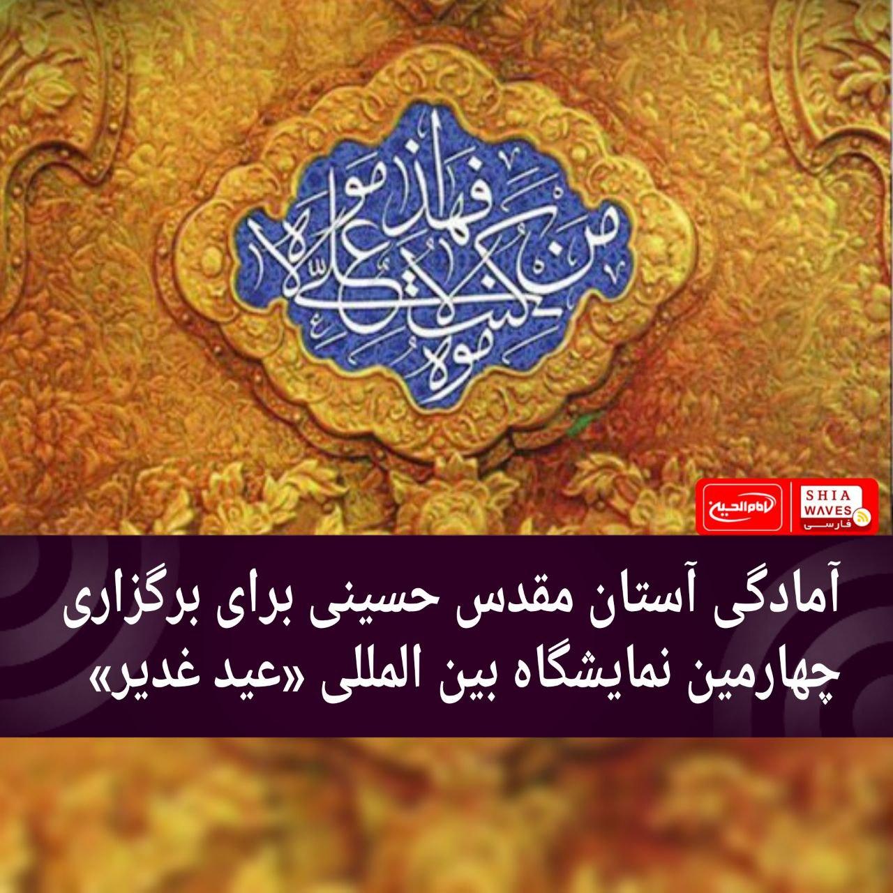 تصویر آمادگی آستان مقدس حسینی برای برگزاری چهارمین نمایشگاه بین المللی عید غدیر