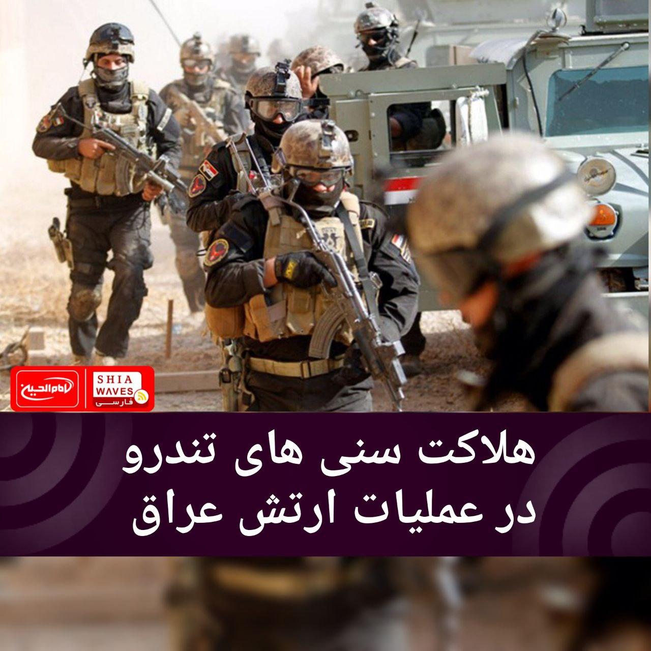 تصویر هلاکت سنی های تندرو در عملیات ارتش عراق