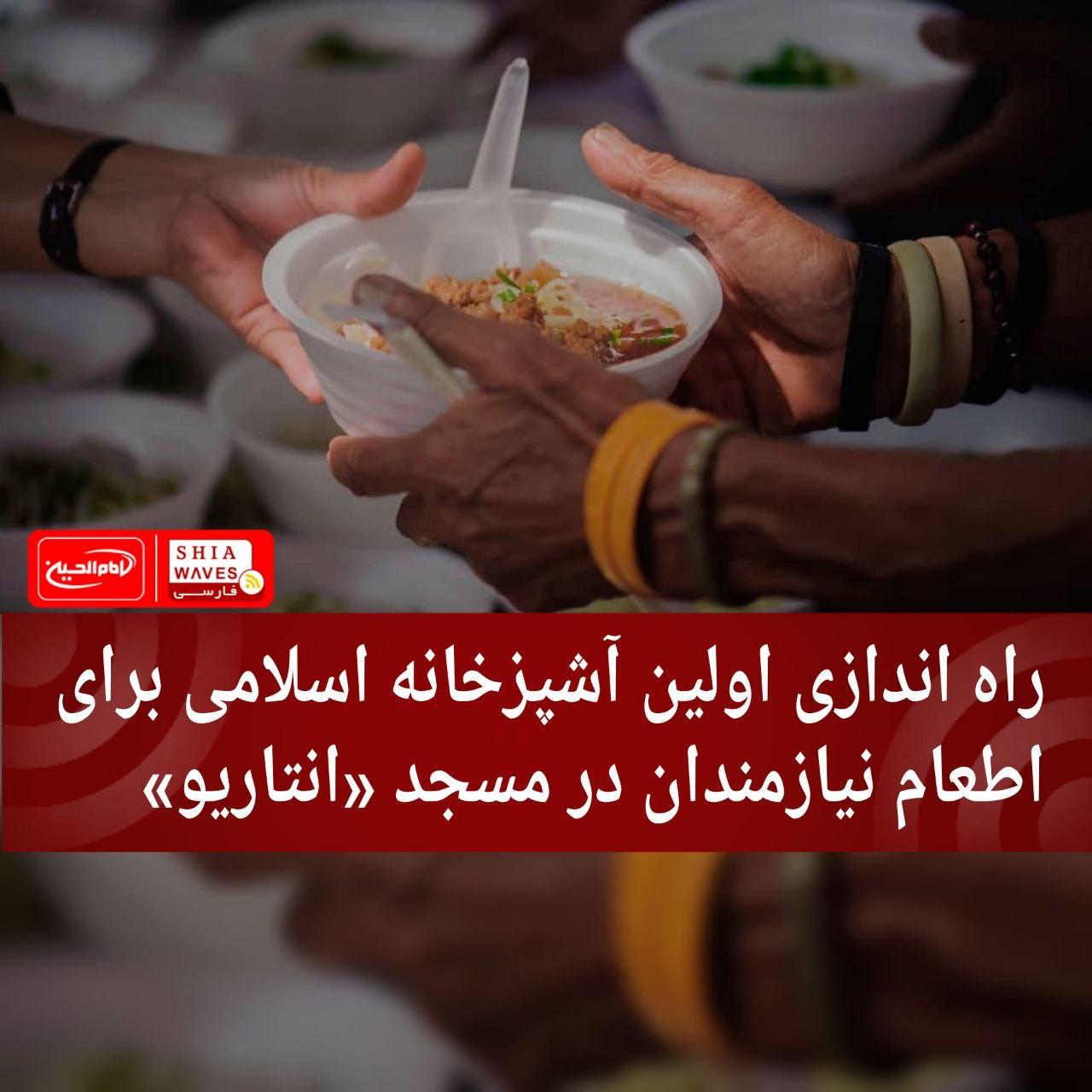 تصویر راه اندازی اولین آشپزخانه اسلامی برای اطعام نیازمندان در مسجد «انتاریو»