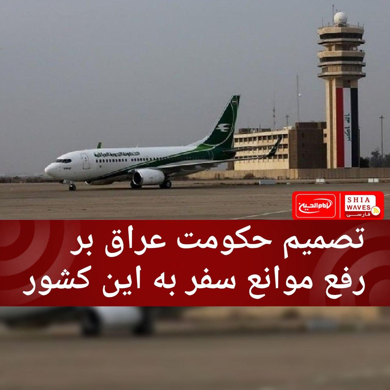 تصویر تصمیم حکومت عراق بر رفع موانع سفر به این کشور