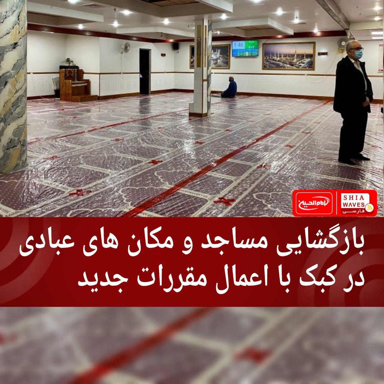 تصویر بازگشایی مساجد و مکان های عبادی در کبک با اعمال مقررات جدید