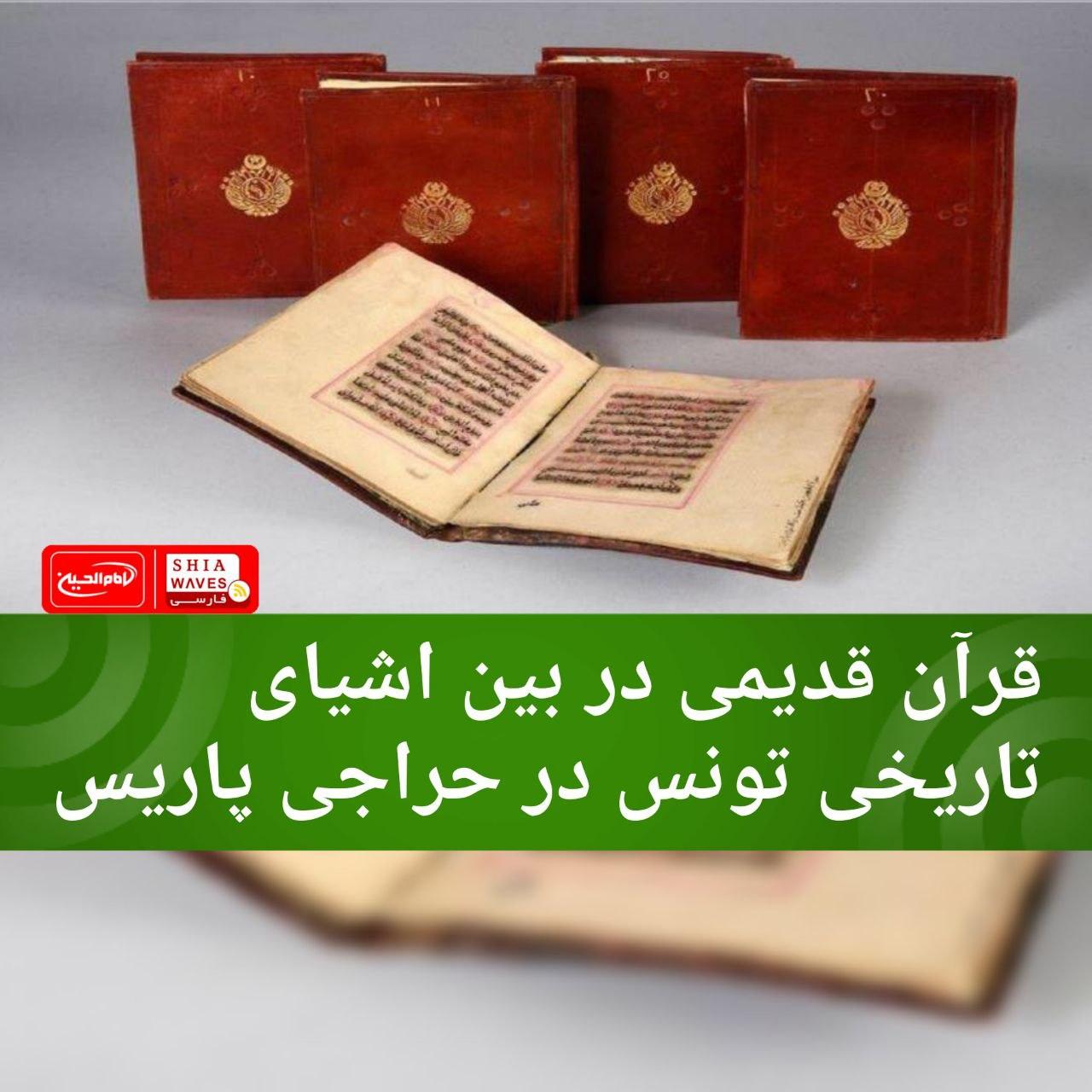 تصویر قرآن قدیمی در بین اشیای تاریخی تونس در حراجی پاریس