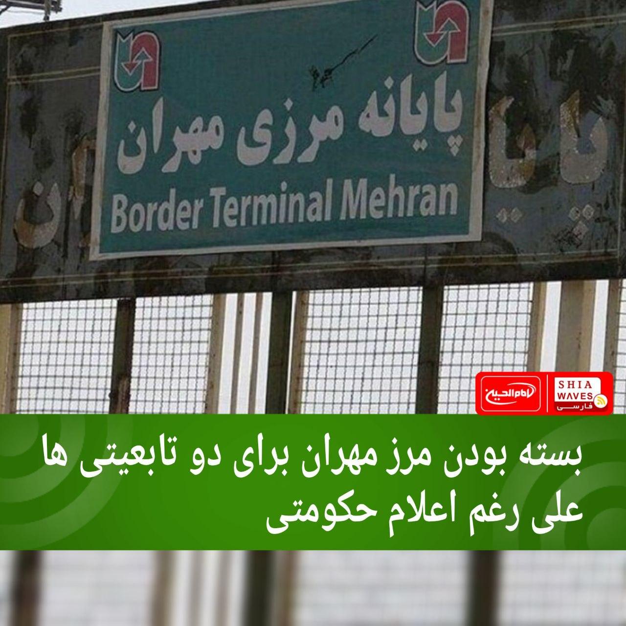 تصویر بسته بودن مرز مهران برای دو تابعیتی ها علی رغم اعلام حکومتی