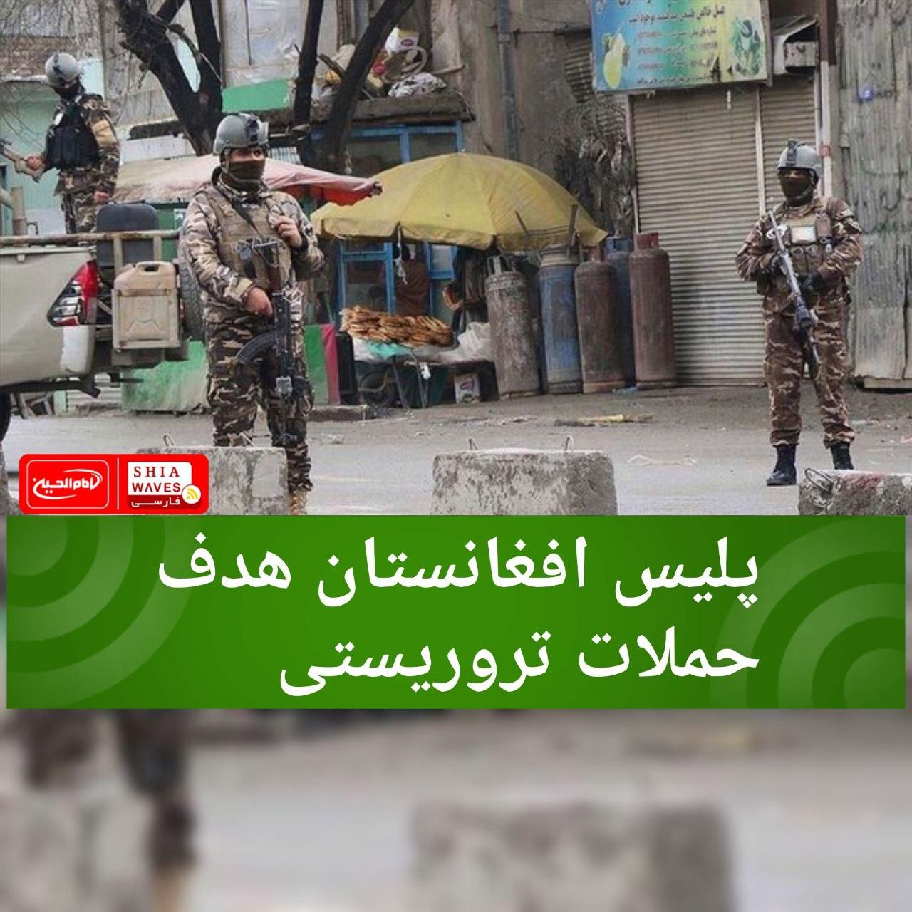 تصویر پلیس افغانستان هدف حملات تروریستی