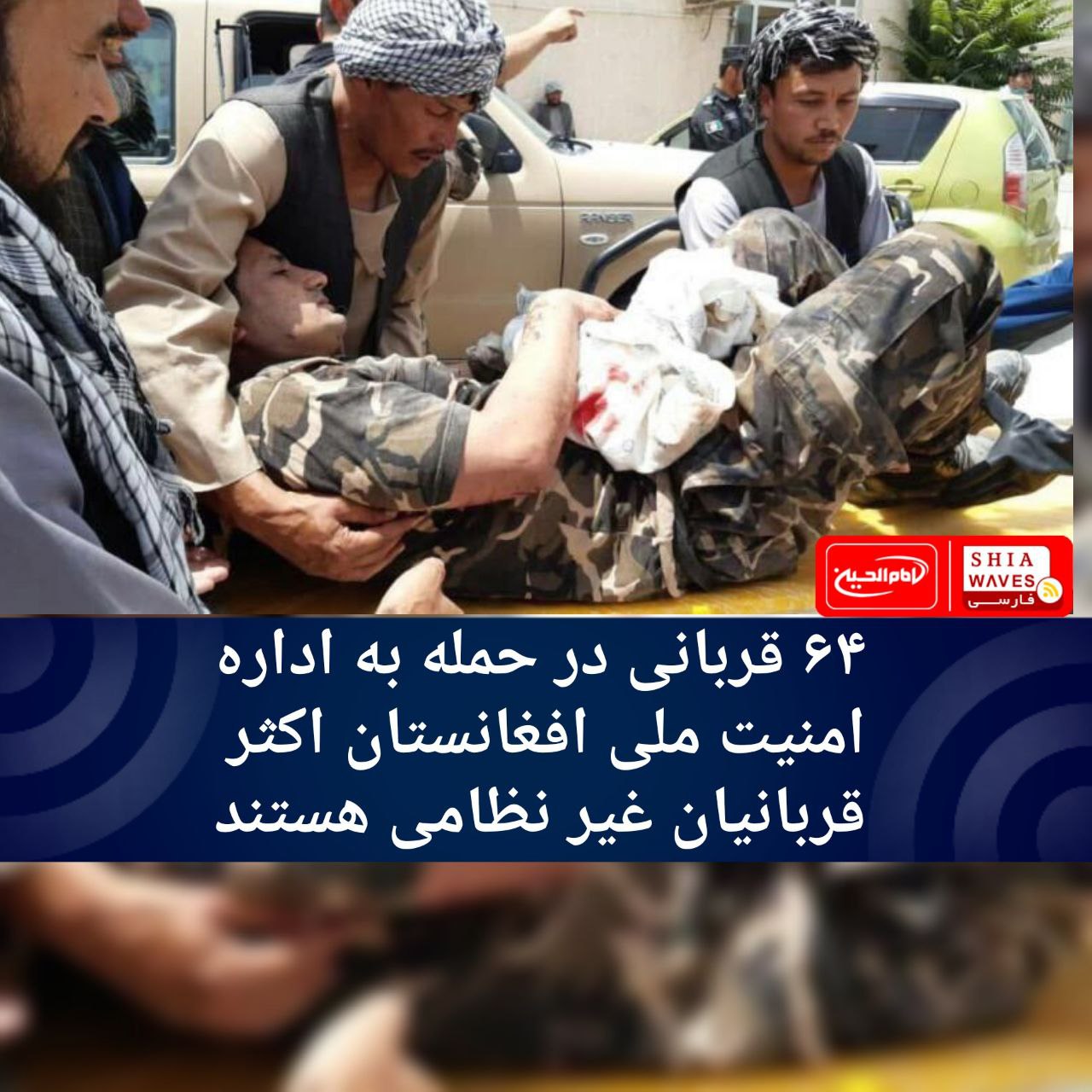 تصویر ۶۴ قربانی در حمله به اداره امنیت ملی افغانستان/اکثر قربانیان غیر نظامی هستند