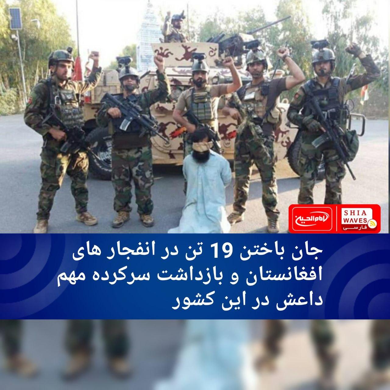 تصویر جان باختن 19 تن در انفجار های افغانستان و بازداشت سرکرده مهم  داعش در این کشور