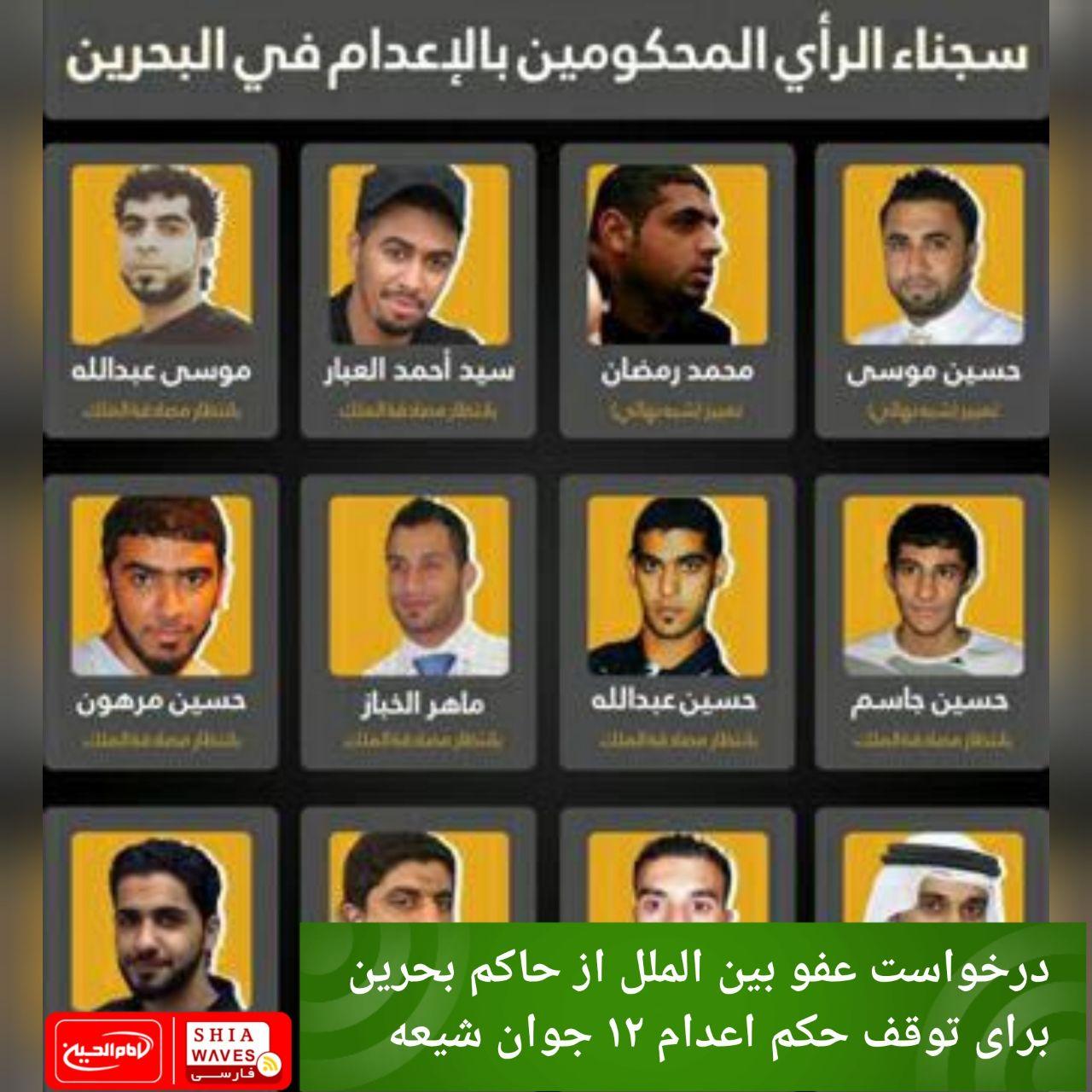 تصویر درخواست عفو بین الملل از حاکم بحرین برای توقف حکم اعدام ۱۲ جوان شیعه