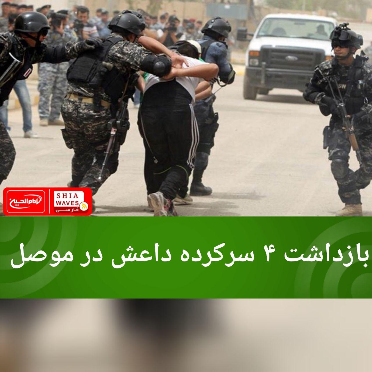 تصویر بازداشت ۴ سرکرده داعش در موصل