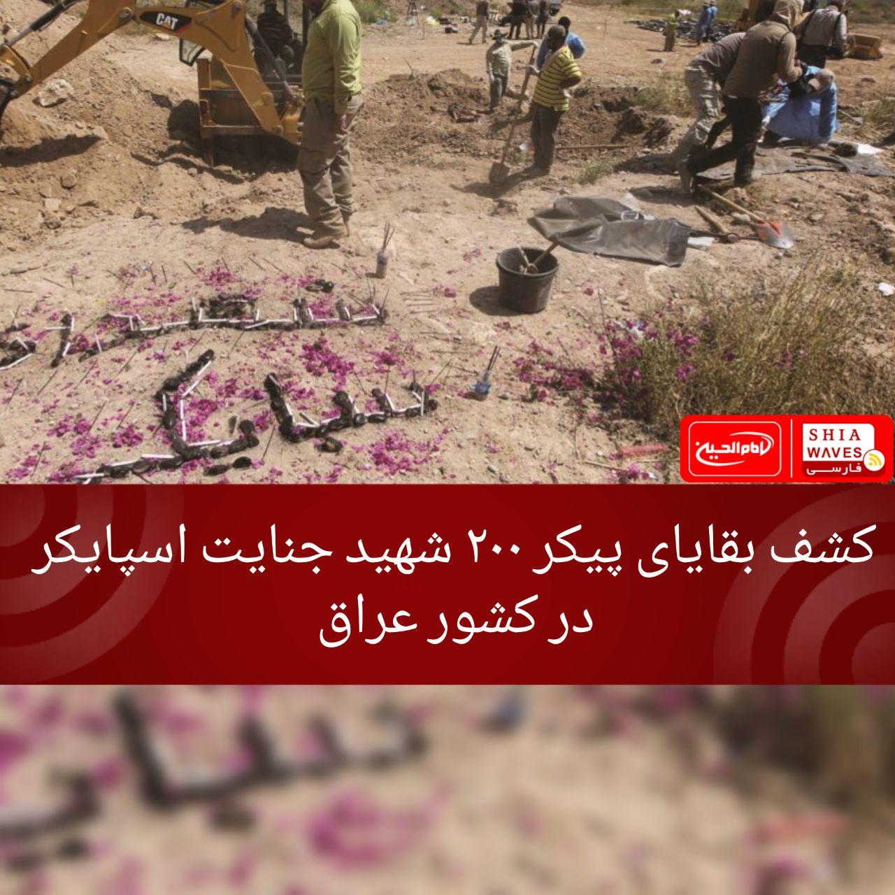 تصویر کشف بقایای پیکر ۲۰۰ شهید جنایت اسپایکر در کشور عراق