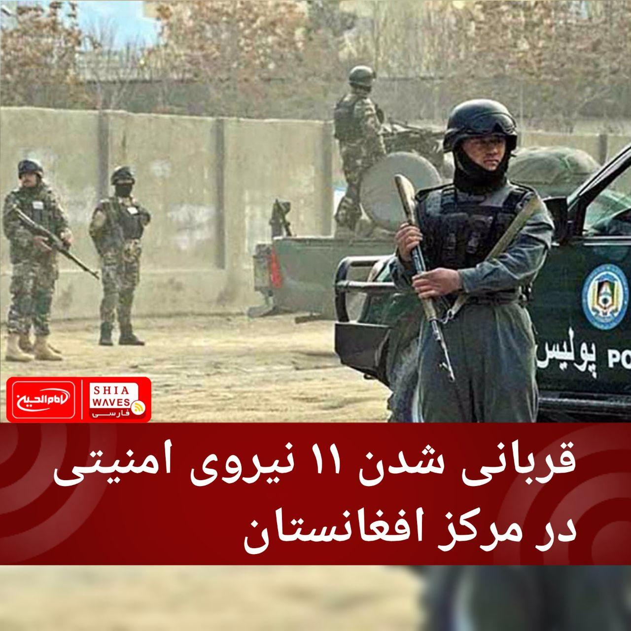 تصویر قربانی شدن ۱۱ نیروی امنیتی در مرکز افغانستان