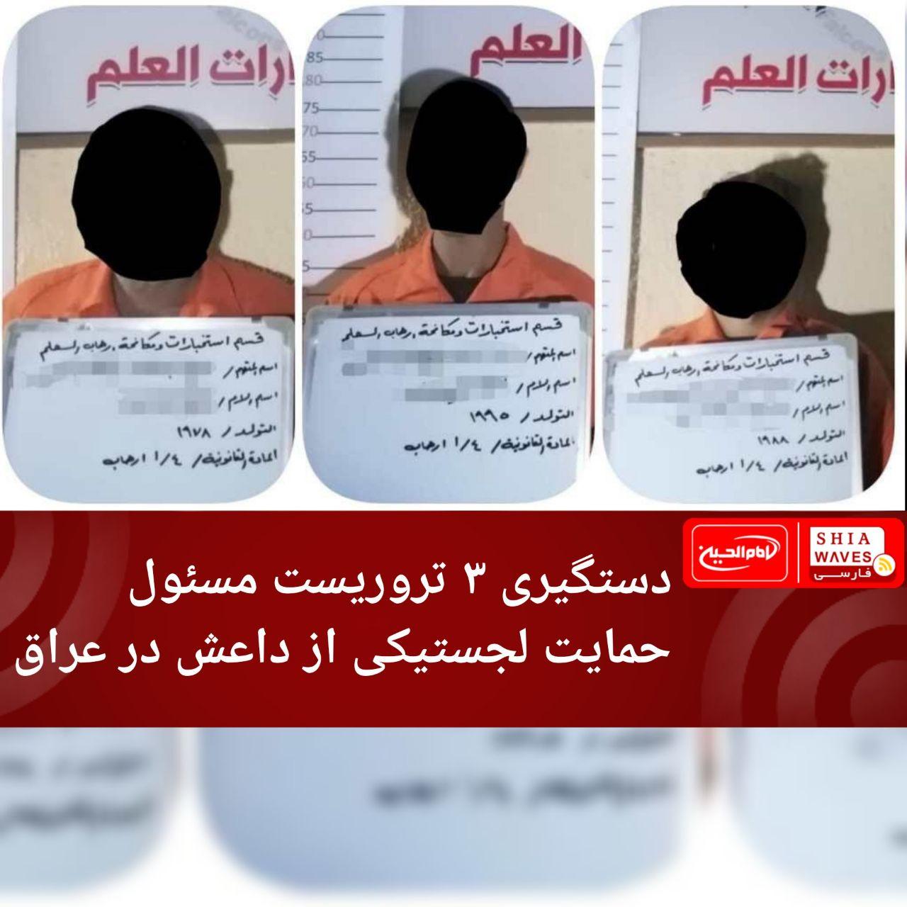تصویر دستگیری ۳ تروریست مسئول حمایت لجستیکی از داعش در عراق