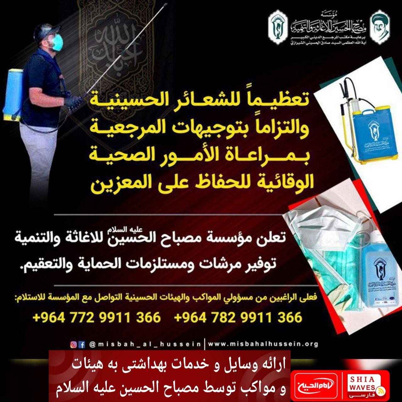 تصویر ارائه وسایل و خدمات بهداشتی به هیئات و مواکب توسط مصباح الحسین علیه السلام