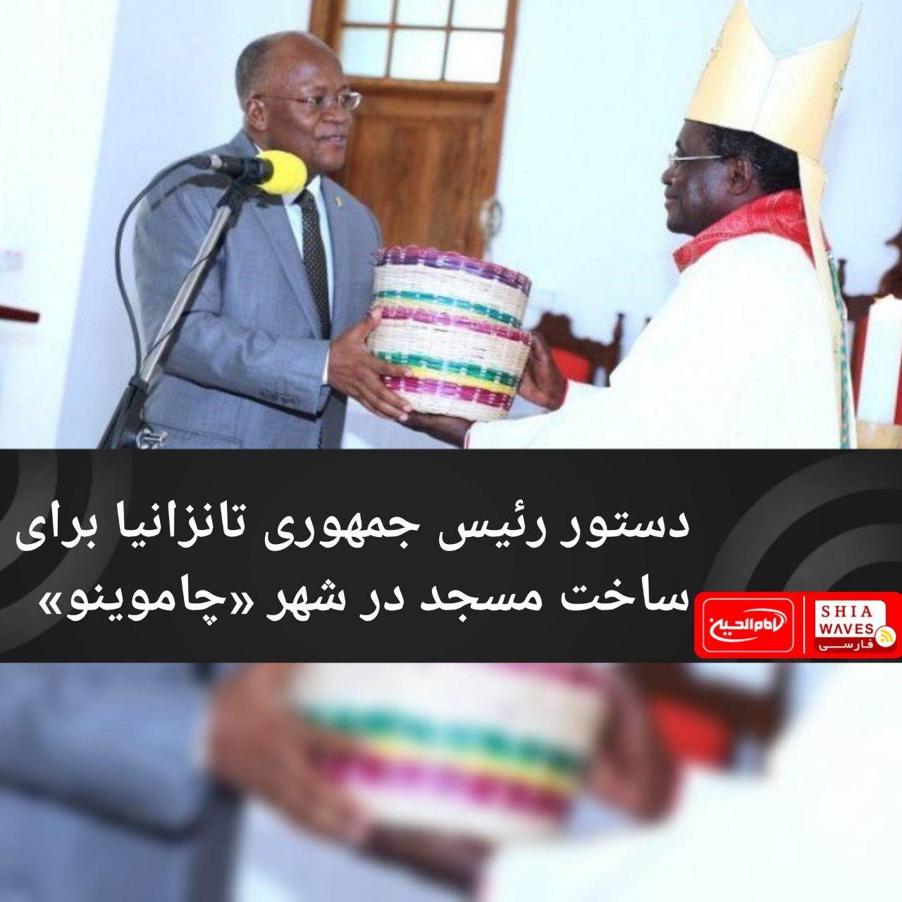 تصویر دستور رئیس جمهوری تانزانیا برای ساخت مسجد در شهر «چاموینو»