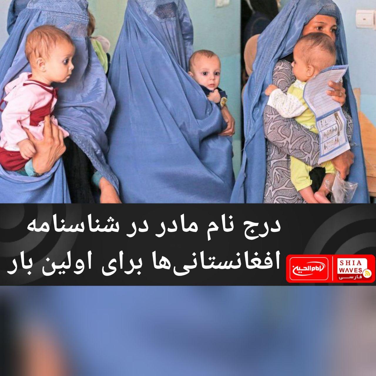 تصویر درج نام مادر در شناسنامه افغانستانی‌ها برای اولین بار