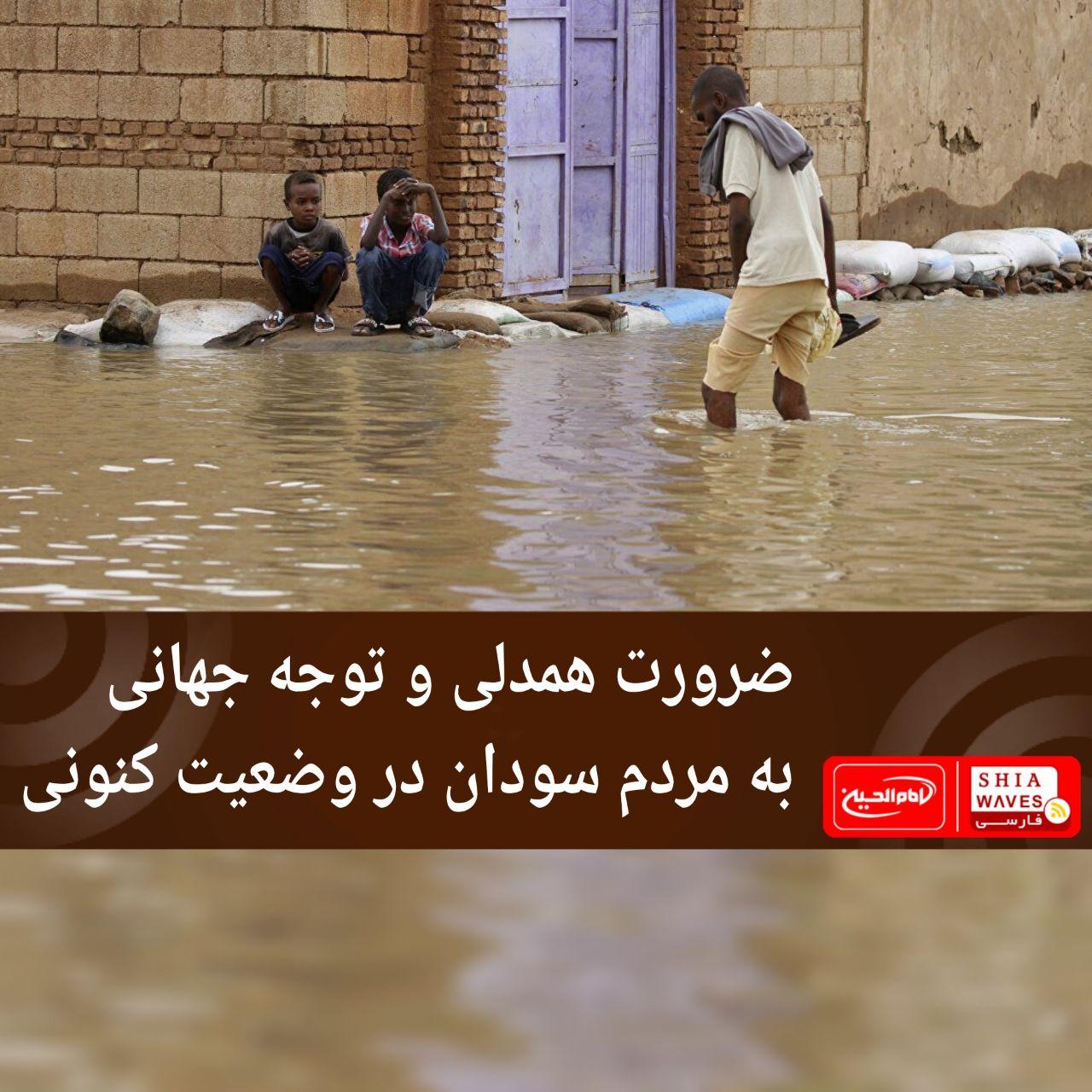 تصویر ضرورت همدلی و توجه جهانی به مردم سودان در وضعیت کنونی
