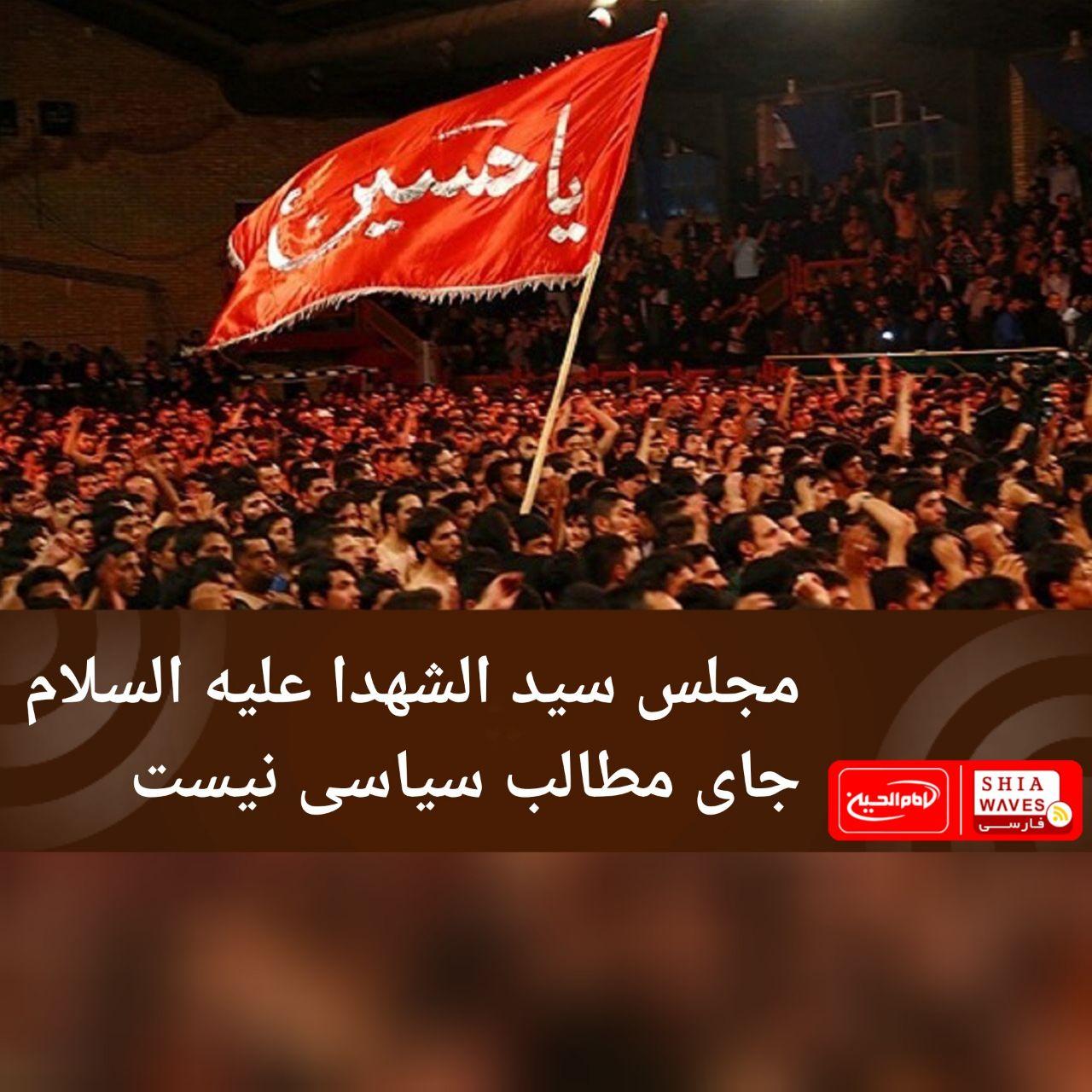 تصویر مجلس سید الشهدا علیه السلام جای مطالب سیاسی نیست
