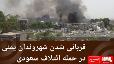 تصویر قربانی شدن شهروندان یمنی در حمله ائتلاف سعودی