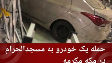 تصویر حمله یک خودرو به مسجدالحرام در مکه مکرمه