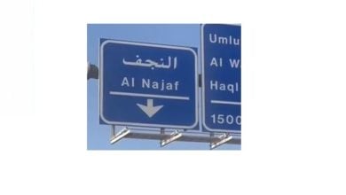 تصویر نصب تابلوی “به سمت نجف” در عربستان