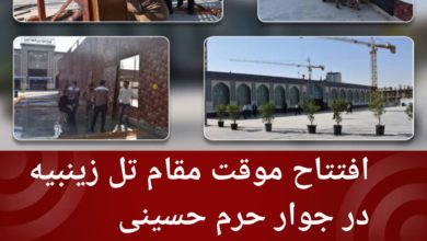 تصویر افتتاح موقت مقام تل زینبیه در جوار حرم حسینی