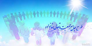 تصویر تصویب مشروط طرح “جمعیت و تعالی خانواده” در ایران بعد از ۱۲ سال معطلی در مجلس!