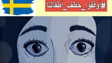 تصویر در یک کارزار اینترنتی صورت گرفت؛ محکومیت سلب حضانت کودکان خانواده‌های مسلمان در سوئد