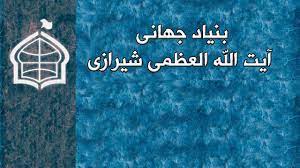 تصویر بنیاد جهانی آیت الله العظمی شیرازی خطاب به دولت‌های اسلامی و عربی: زندانی‌های سیاسی و عقیدتی را آزاد کنید