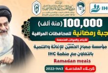تصویر کمپین عظیم رمضانی؛ توزیع 100 هزار وعده غذایی توسط مؤسسه مصباح الحسین علیه السلام و مؤسسه IHC