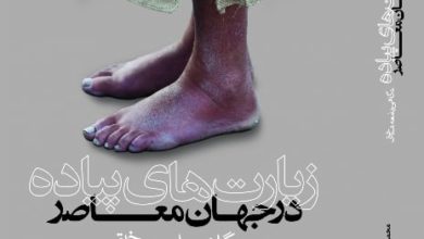تصویر کتاب “زیارت های پیاده در جهان معاصر” در 33مین نمایشگاه کتاب تهران رونمایی شد