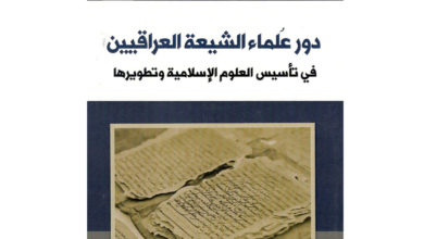 تصویر کتاب «نقش علمای شیعی عراق در توسعه علوم اسلامی» در نمایشگاه بین المللی کتاب بغداد